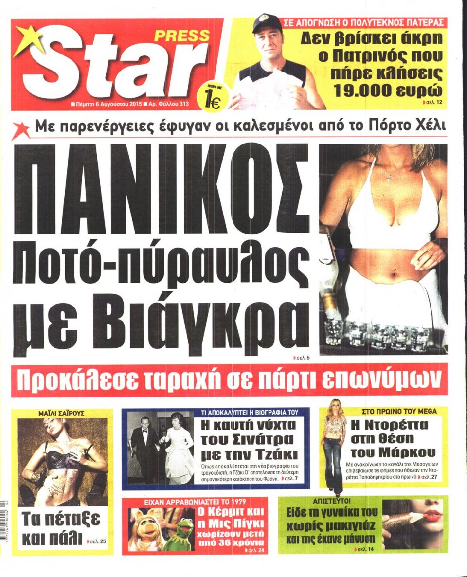 Πρωτοσέλιδο Εφημερίδας - STAR PRESS   - 2015-08-06