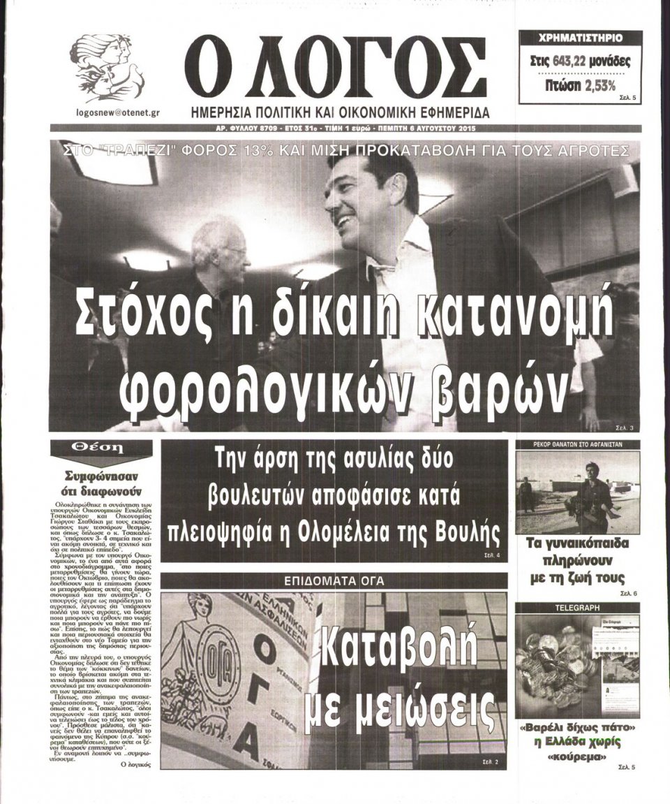 Πρωτοσέλιδο Εφημερίδας - Ο ΛΟΓΟΣ - 2015-08-06