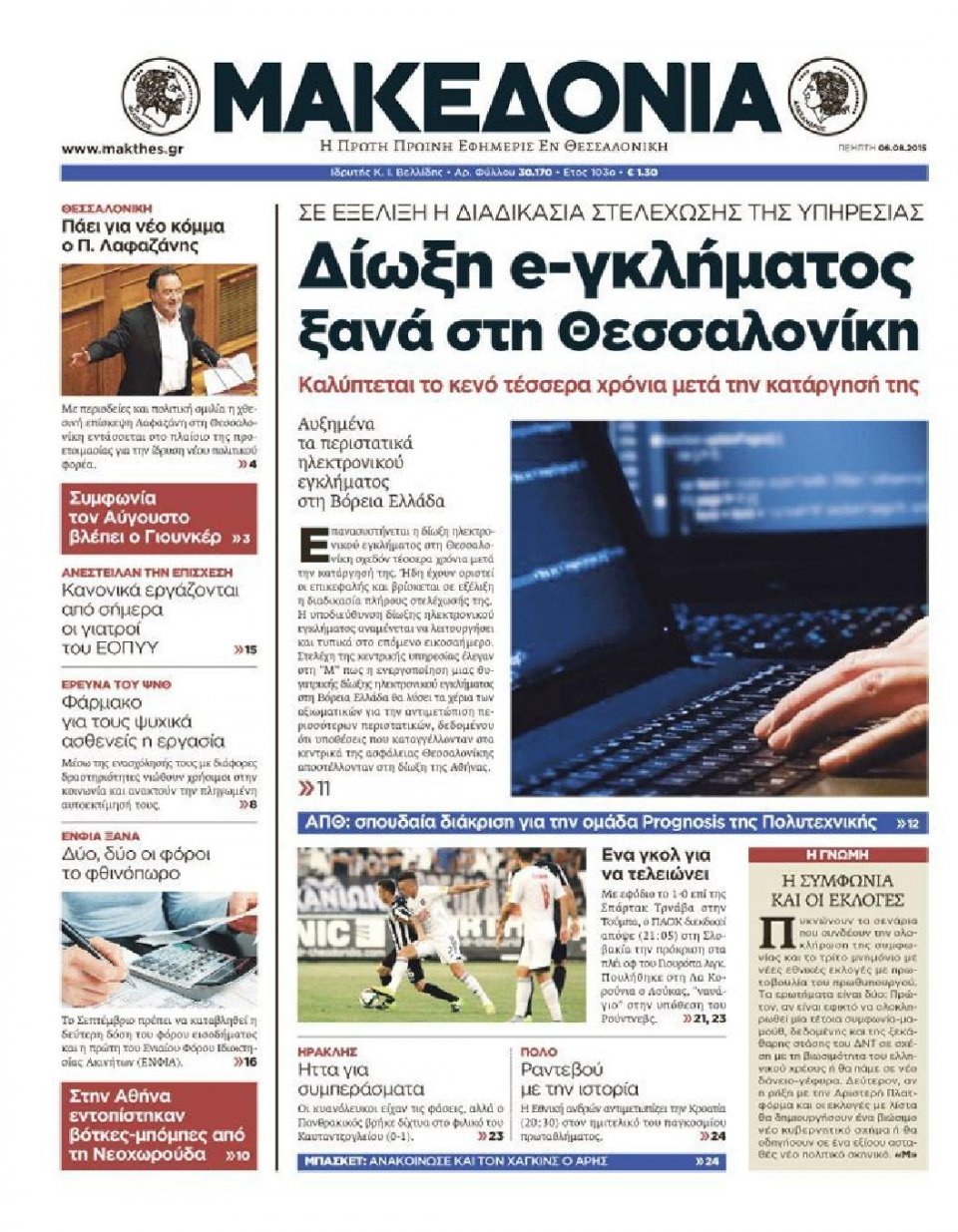 Πρωτοσέλιδο Εφημερίδας - ΜΑΚΕΔΟΝΙΑ - 2015-08-06