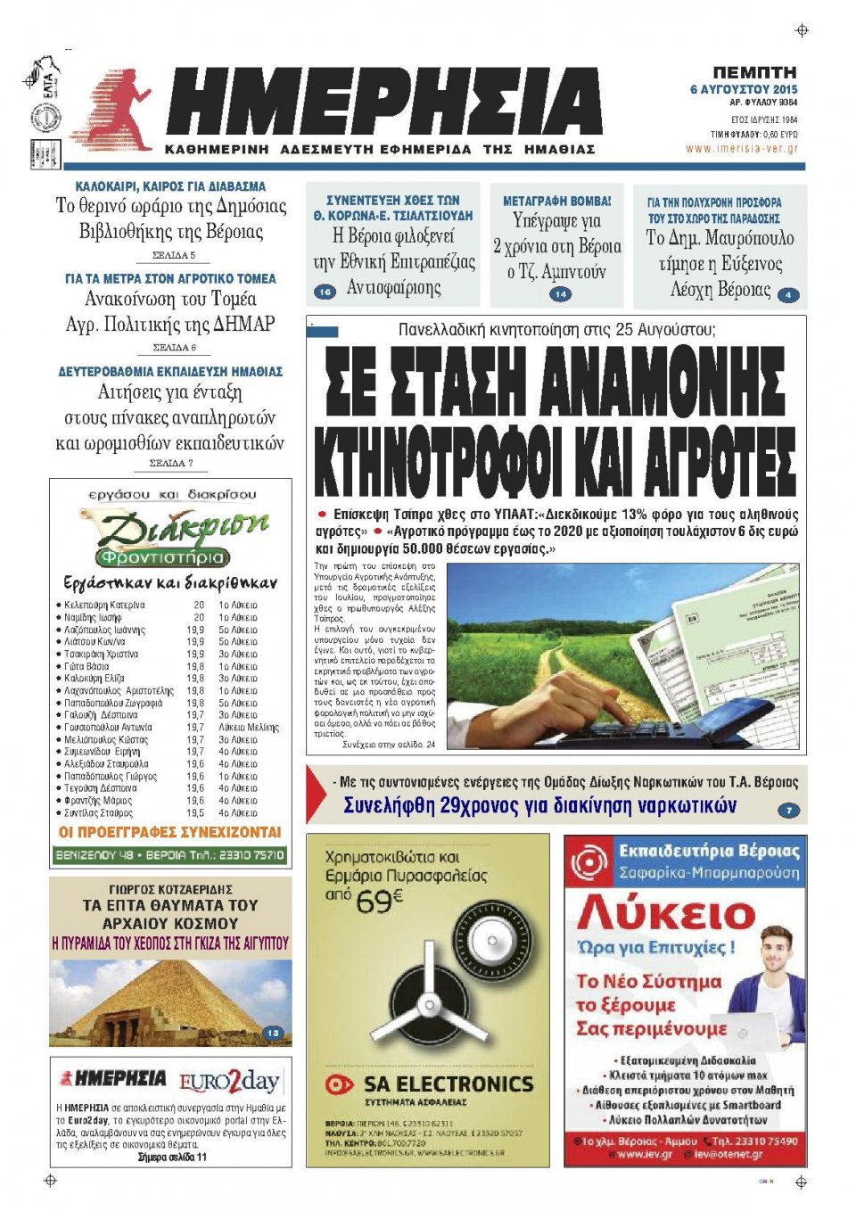 Πρωτοσέλιδο Εφημερίδας - ΗΜΕΡΗΣΙΑ ΒΕΡΟΙΑΣ - 2015-08-06