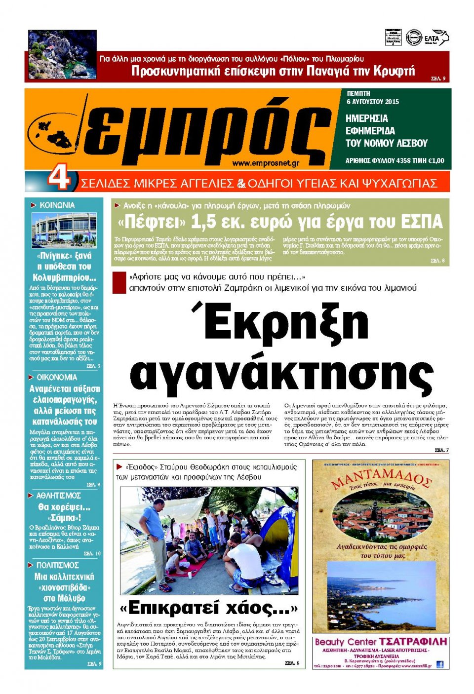 Πρωτοσέλιδο Εφημερίδας - ΕΜΠΡΟΣ ΛΕΣΒΟΥ - 2015-08-06