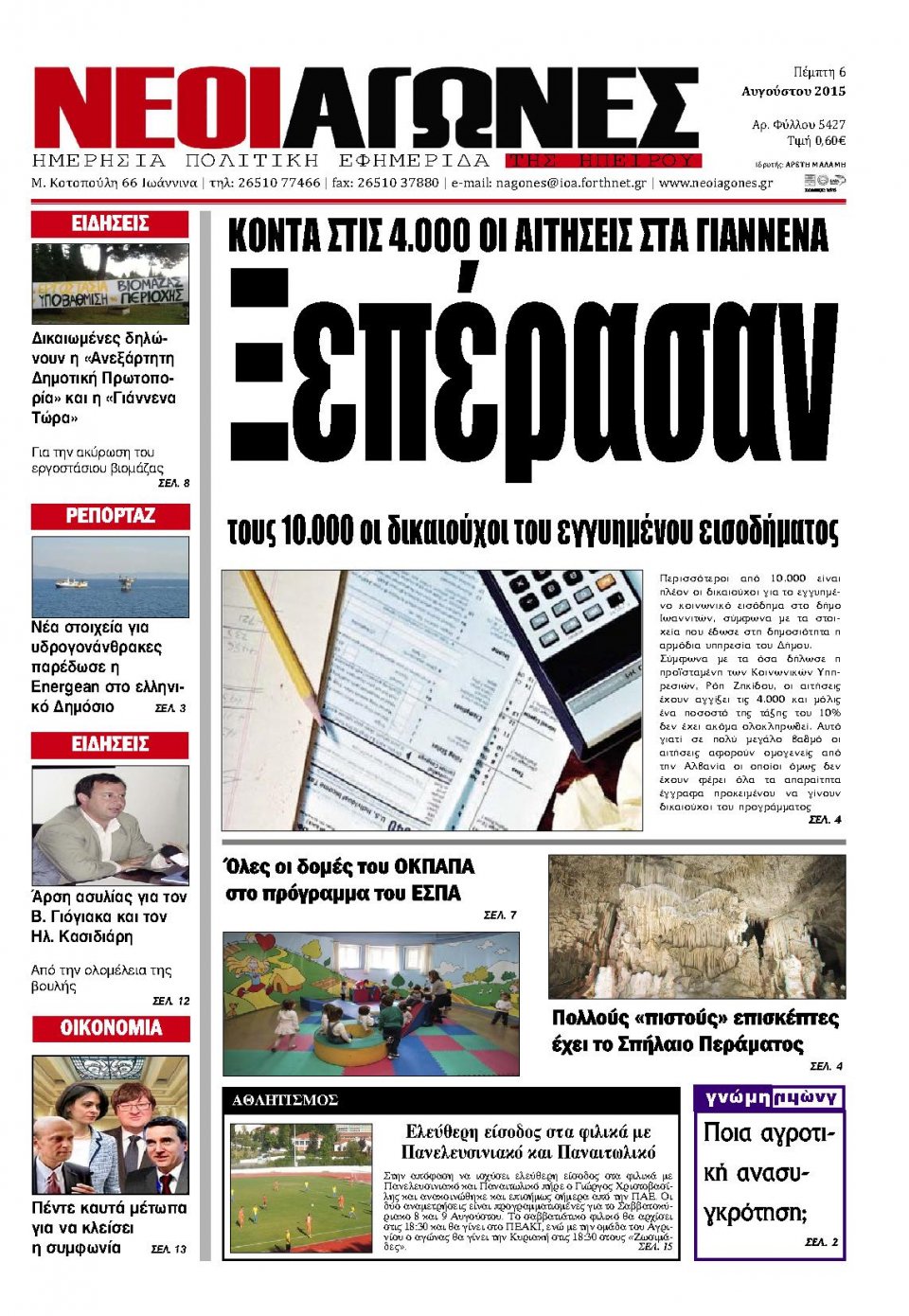 Πρωτοσέλιδο Εφημερίδας - ΝΕΟΙ ΑΓΩΝΕΣ ΗΠΕΙΡΟΥ - 2015-08-06