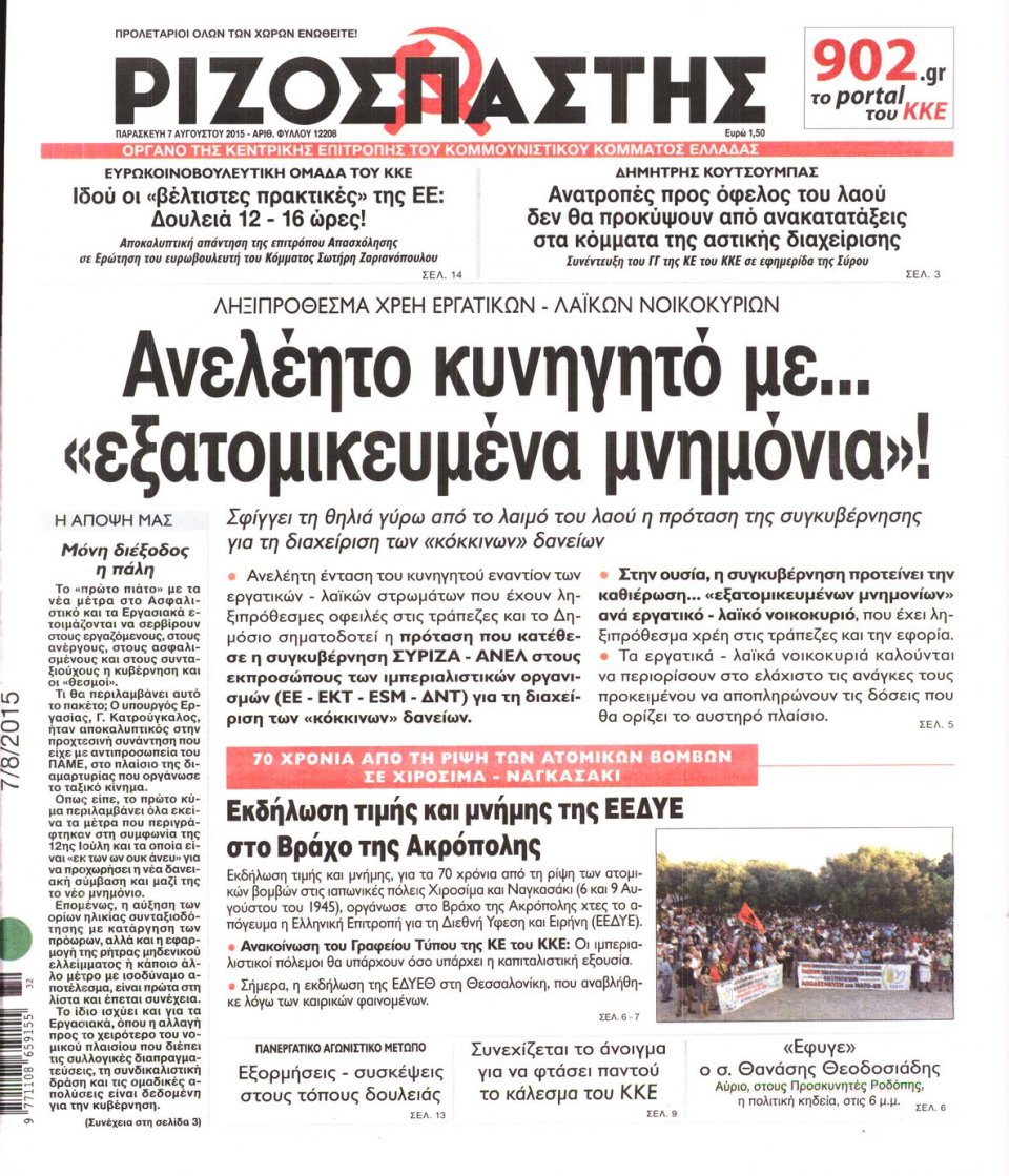 Πρωτοσέλιδο Εφημερίδας - ΡΙΖΟΣΠΑΣΤΗΣ - 2015-08-07