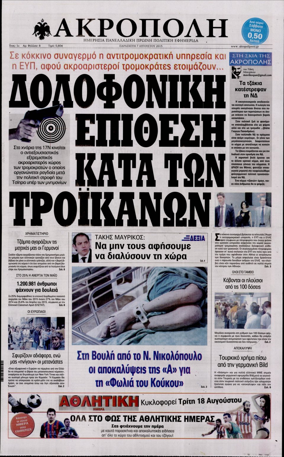 Πρωτοσέλιδο Εφημερίδας - Η ΑΚΡΟΠΟΛΗ - 2015-08-07