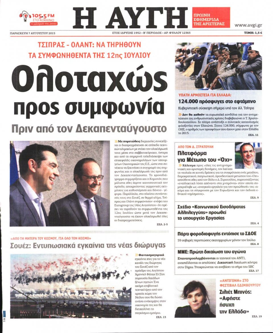 Πρωτοσέλιδο Εφημερίδας - ΑΥΓΗ - 2015-08-07