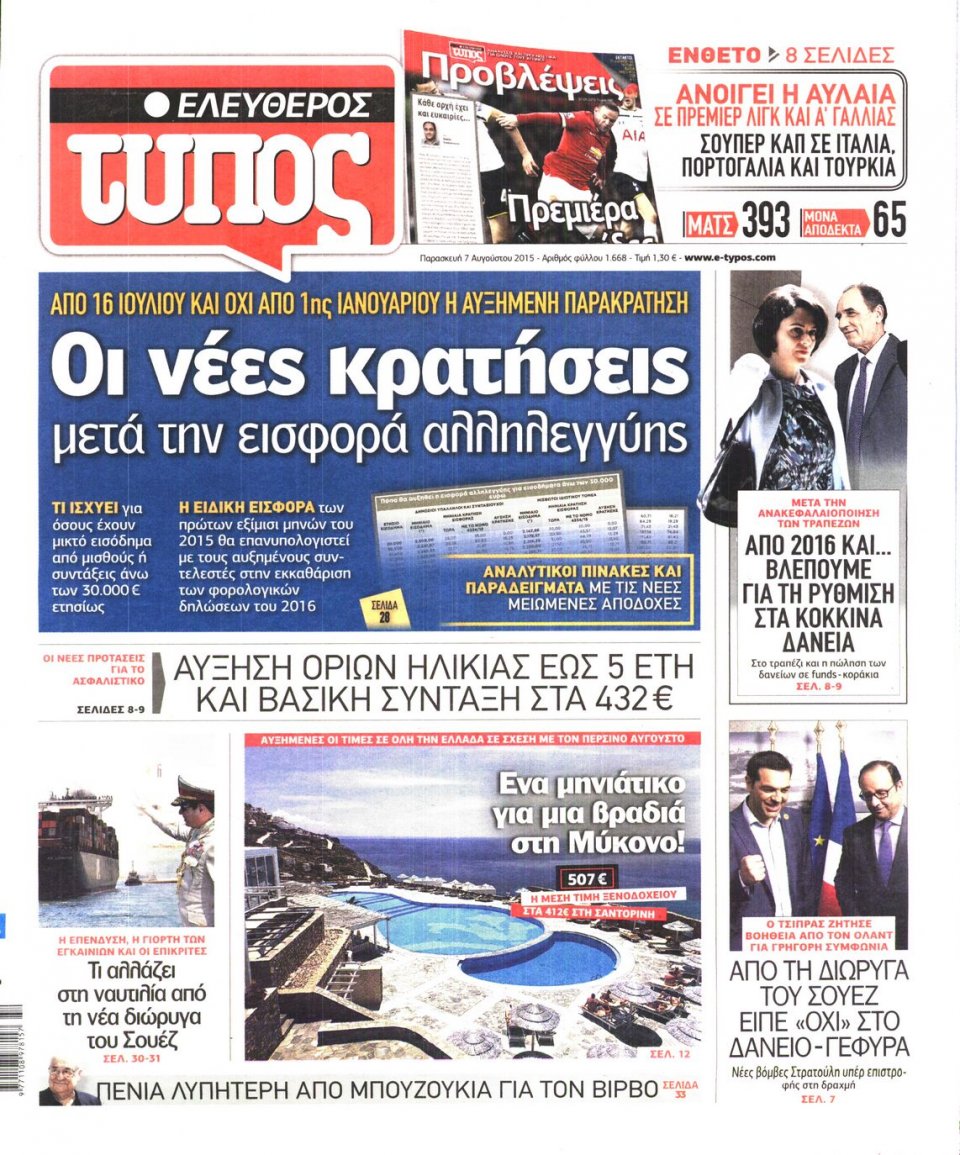 Πρωτοσέλιδο Εφημερίδας - ΕΛΕΥΘΕΡΟΣ ΤΥΠΟΣ - 2015-08-07