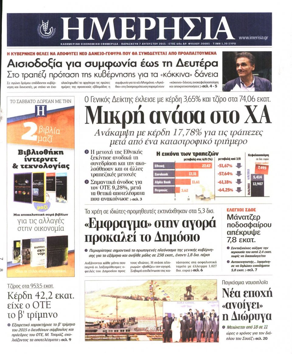 Πρωτοσέλιδο Εφημερίδας - ΗΜΕΡΗΣΙΑ - 2015-08-07