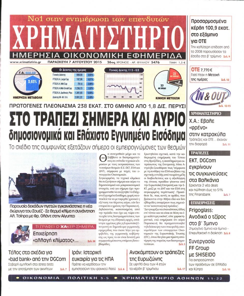 Πρωτοσέλιδο Εφημερίδας - ΧΡΗΜΑΤΙΣΤΗΡΙΟ - 2015-08-07