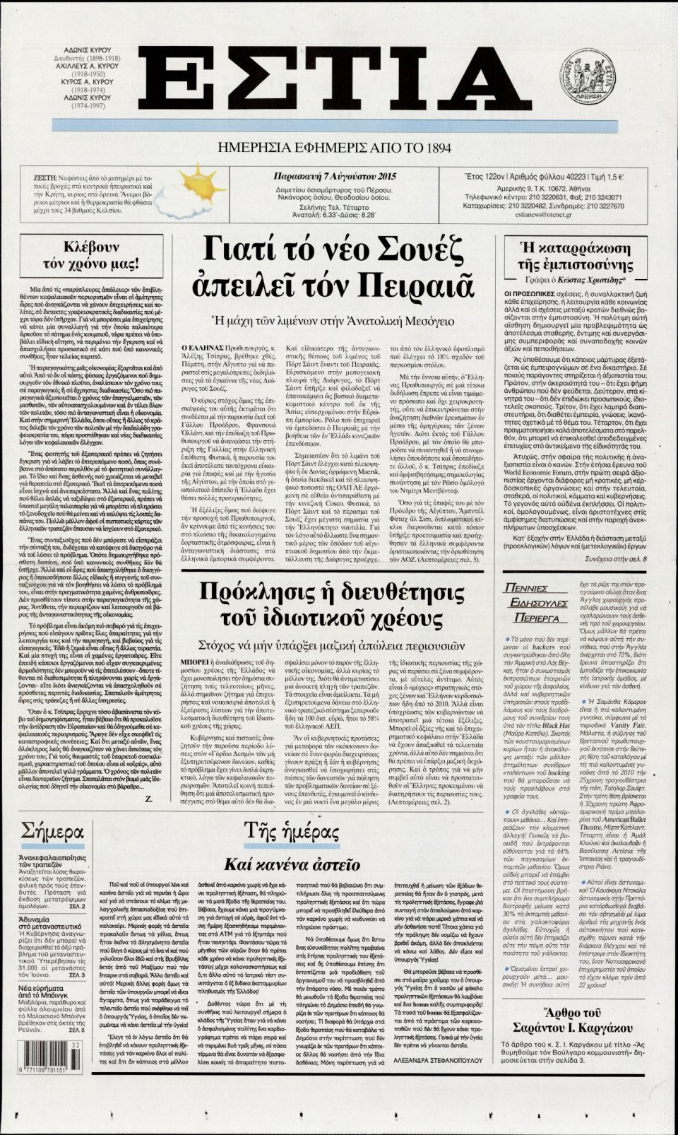 Πρωτοσέλιδο Εφημερίδας - ΕΣΤΙΑ - 2015-08-07