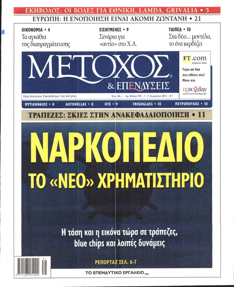Πρωτοσέλιδο Εφημερίδας - ΜΕΤΟΧΟΣ - 2015-08-07
