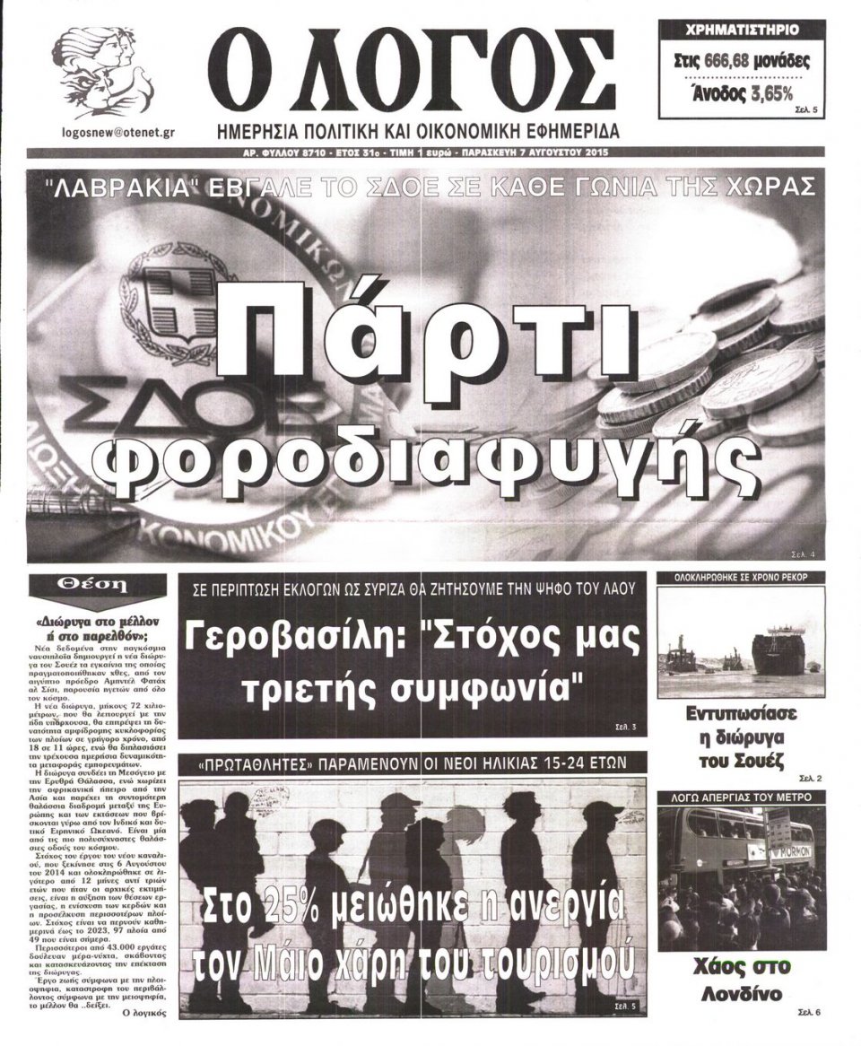 Πρωτοσέλιδο Εφημερίδας - Ο ΛΟΓΟΣ - 2015-08-07