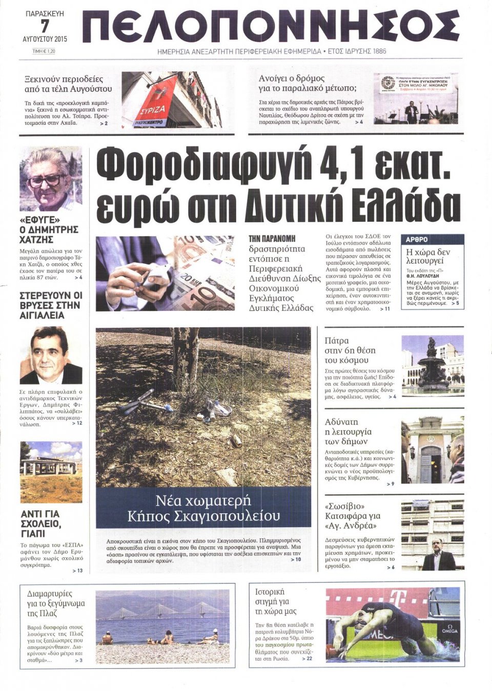 Πρωτοσέλιδο Εφημερίδας - ΠΕΛΟΠΟΝΝΗΣΟΣ - 2015-08-07