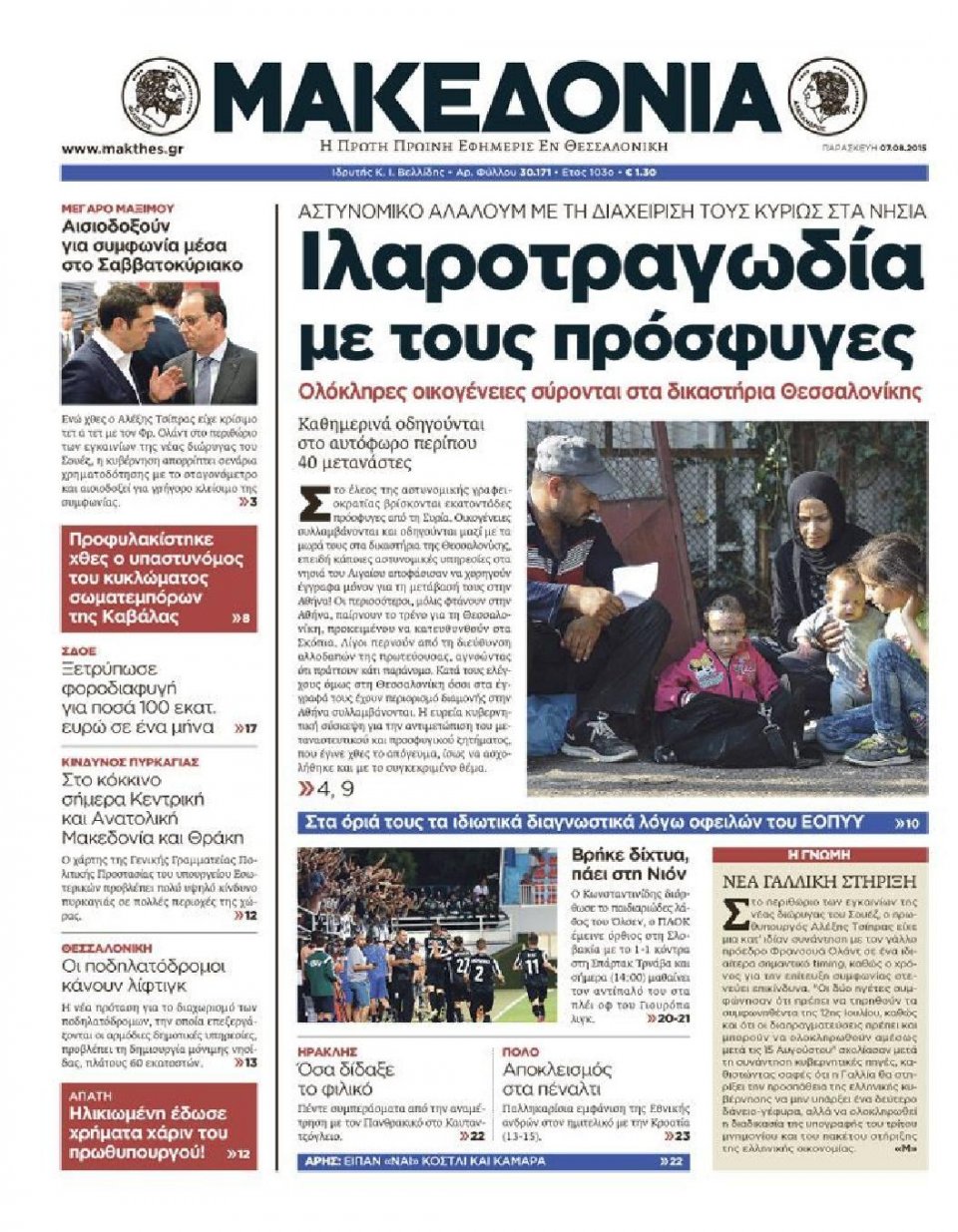 Πρωτοσέλιδο Εφημερίδας - ΜΑΚΕΔΟΝΙΑ - 2015-08-07