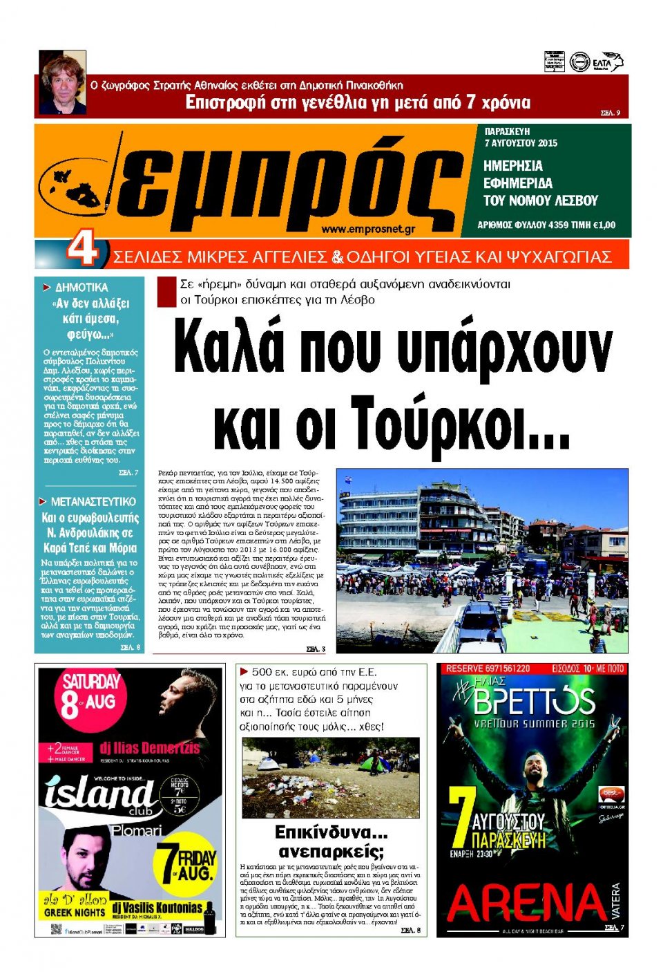 Πρωτοσέλιδο Εφημερίδας - ΕΜΠΡΟΣ ΛΕΣΒΟΥ - 2015-08-07