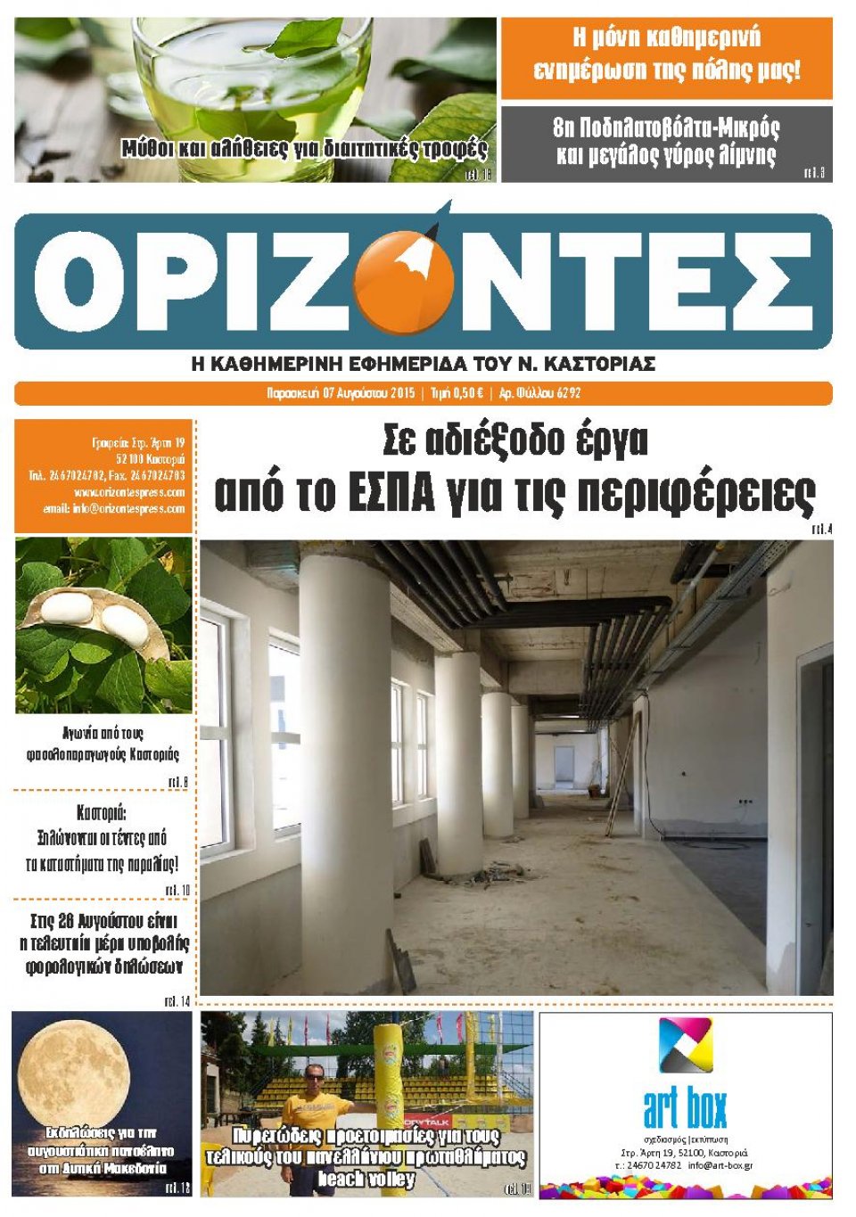 Πρωτοσέλιδο Εφημερίδας - ΟΡΙΖΟΝΤΕΣ ΚΑΣΤΟΡΙΑΣ   - 2015-08-07