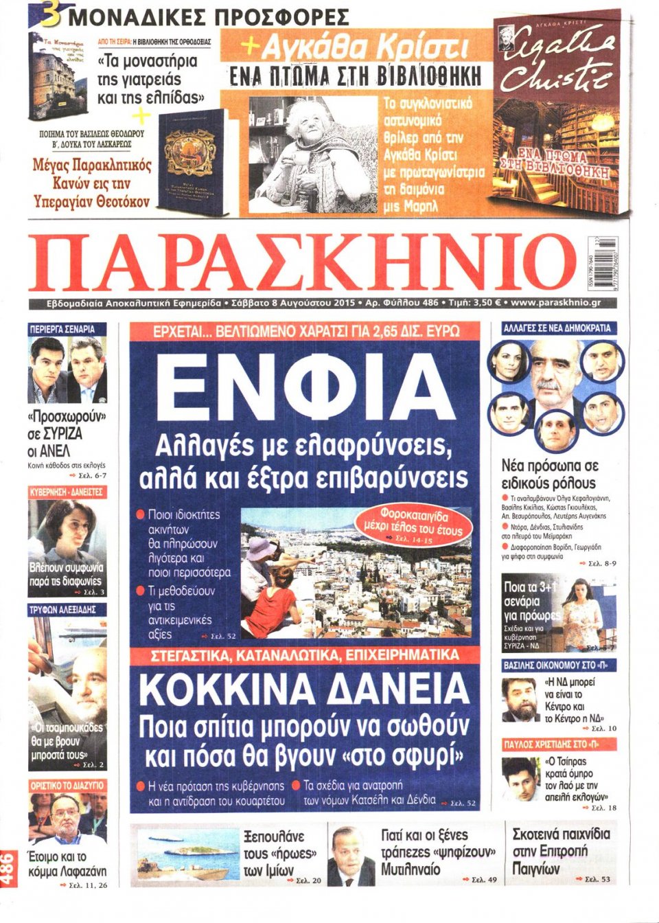 Πρωτοσέλιδο Εφημερίδας - ΤΟ ΠΑΡΑΣΚΗΝΙΟ - 2015-08-08