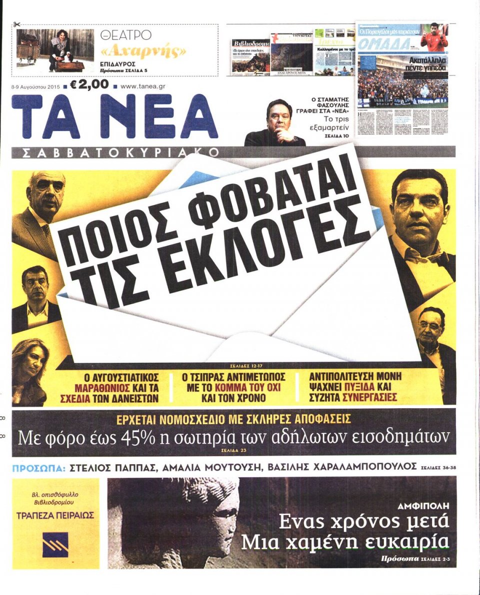 Πρωτοσέλιδο Εφημερίδας - ΤΑ ΝΕΑ - 2015-08-08
