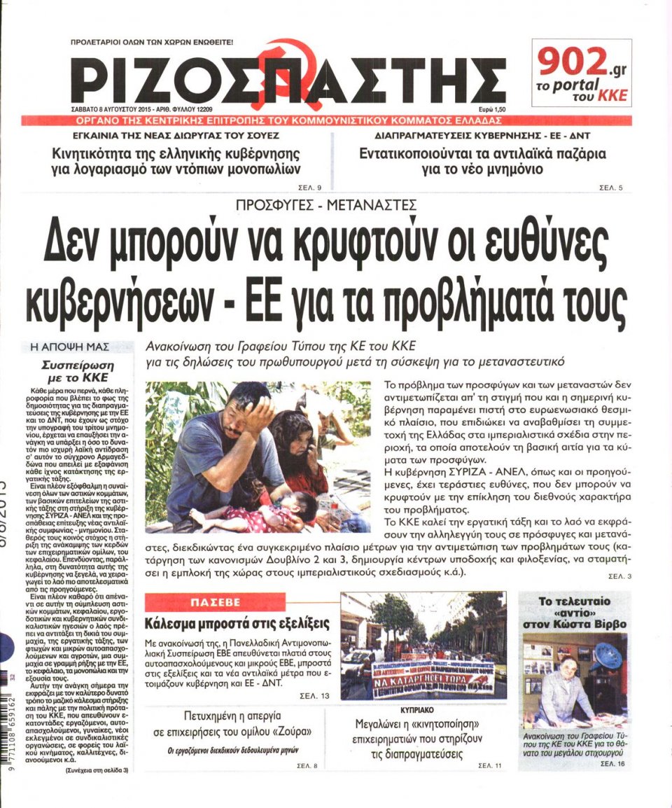 Πρωτοσέλιδο Εφημερίδας - ΡΙΖΟΣΠΑΣΤΗΣ - 2015-08-08
