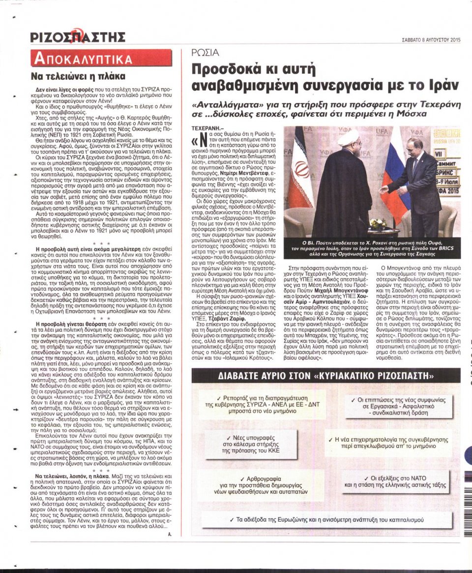 Οπισθόφυλλο Εφημερίδας - ΡΙΖΟΣΠΑΣΤΗΣ - 2015-08-08