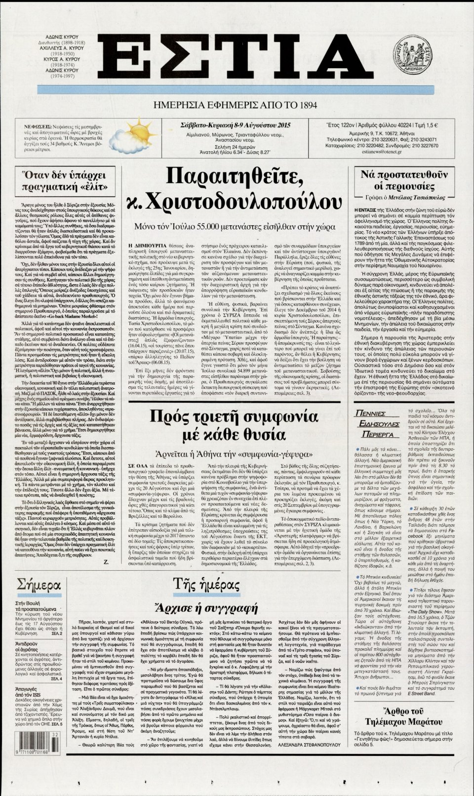 Πρωτοσέλιδο Εφημερίδας - ΕΣΤΙΑ - 2015-08-08
