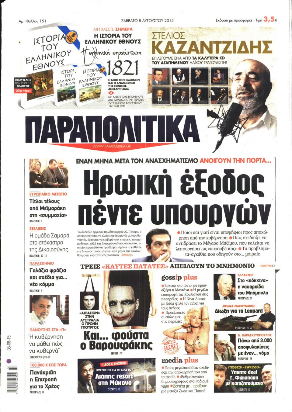 Πρωτοσέλιδο Εφημερίδας - ΠΑΡΑΠΟΛΙΤΙΚΑ - 2015-08-08