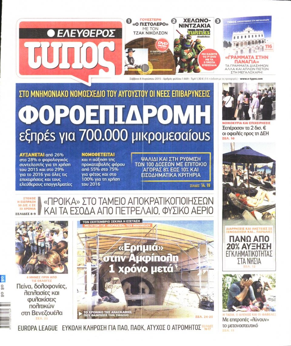 Πρωτοσέλιδο Εφημερίδας - ΕΛΕΥΘΕΡΟΣ ΤΥΠΟΣ - 2015-08-08
