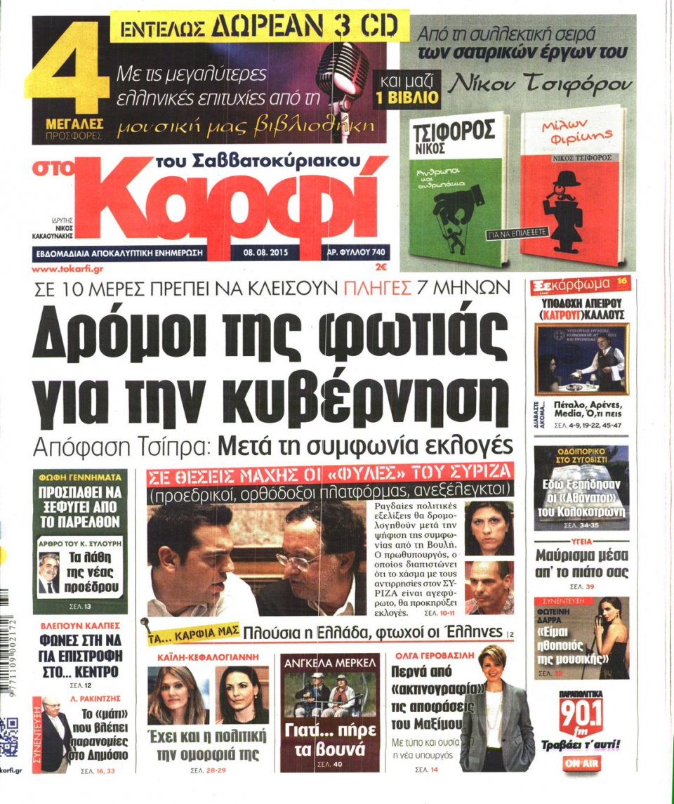 Πρωτοσέλιδο Εφημερίδας - ΚΑΡΦΙ - 2015-08-08