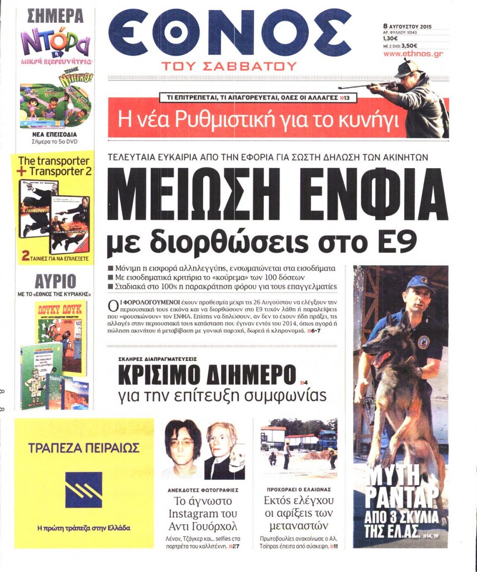 Πρωτοσέλιδο Εφημερίδας - ΕΘΝΟΣ - 2015-08-08