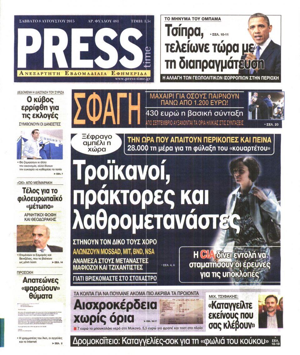 Πρωτοσέλιδο Εφημερίδας - PRESS TIME - 2015-08-08