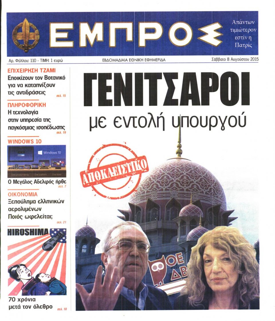 Πρωτοσέλιδο Εφημερίδας - ΕΜΠΡΟΣ - 2015-08-08