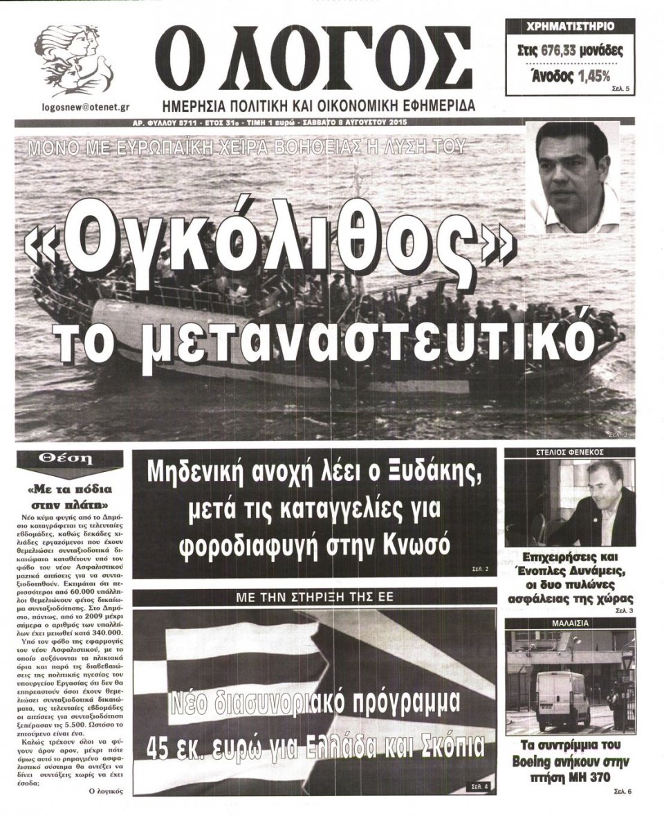 Πρωτοσέλιδο Εφημερίδας - Ο ΛΟΓΟΣ - 2015-08-08