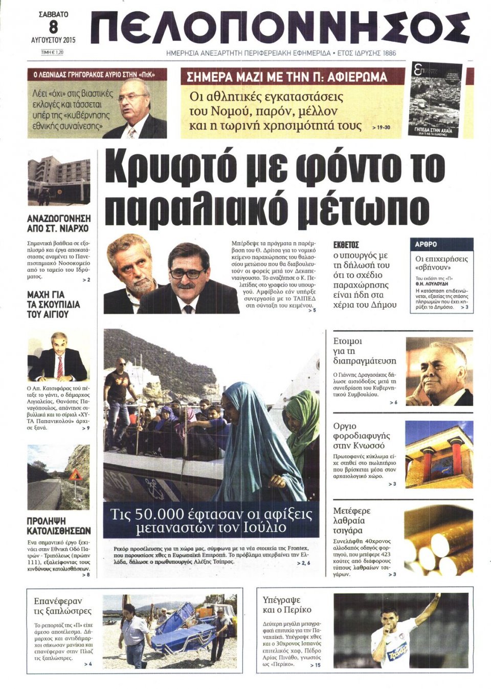 Πρωτοσέλιδο Εφημερίδας - ΠΕΛΟΠΟΝΝΗΣΟΣ - 2015-08-08