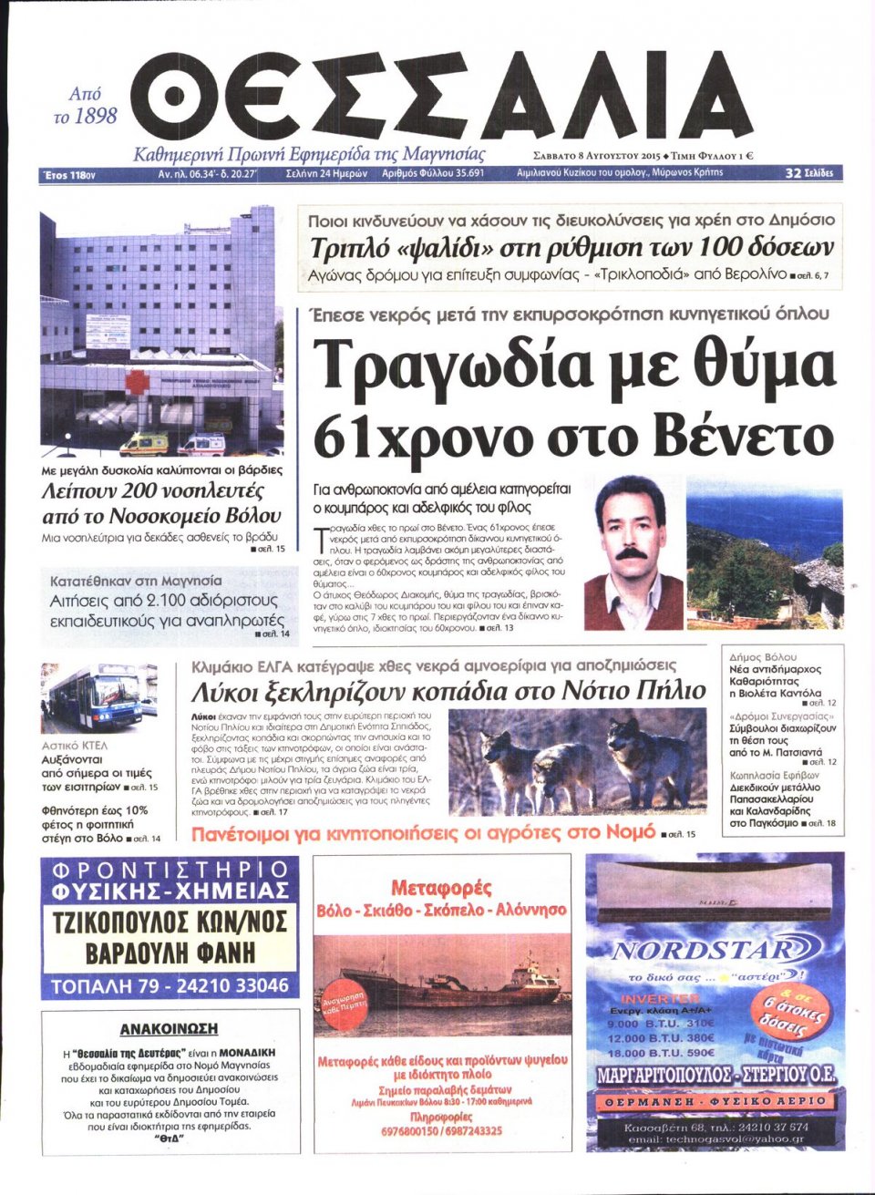 Πρωτοσέλιδο Εφημερίδας - ΘΕΣΣΑΛΙΑ ΒΟΛΟΥ - 2015-08-08