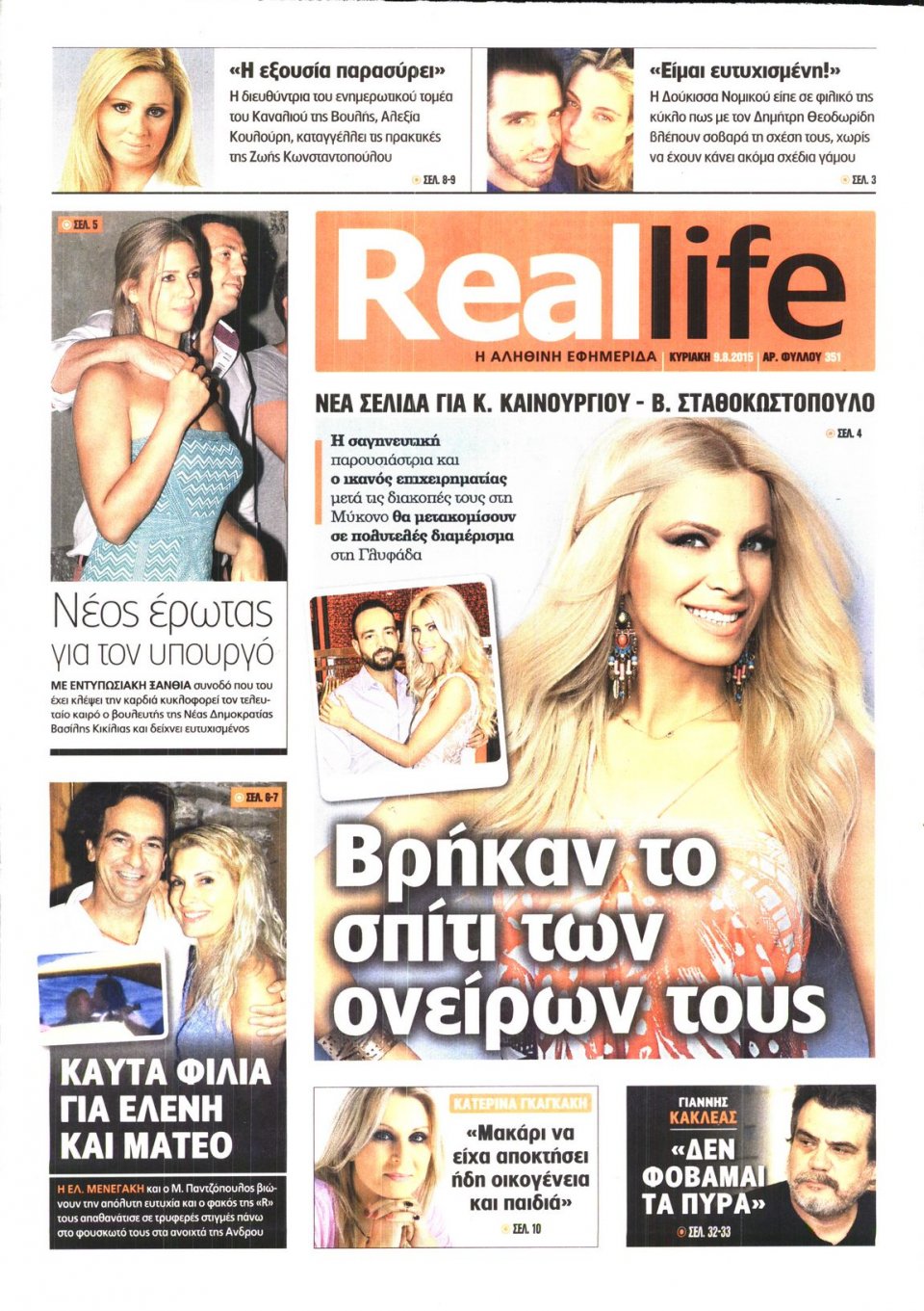 Πρωτοσέλιδο Εφημερίδας - REAL NEWS_REAL LIFE - 2015-08-09