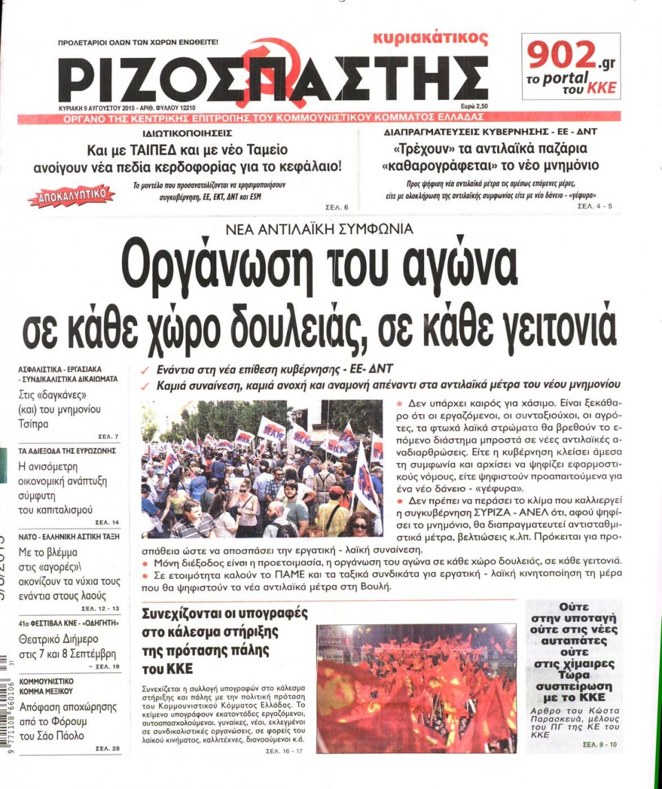 Πρωτοσέλιδο Εφημερίδας - ΡΙΖΟΣΠΑΣΤΗΣ ΤΗΣ ΚΥΡΙΑΚΗΣ - 2015-08-09
