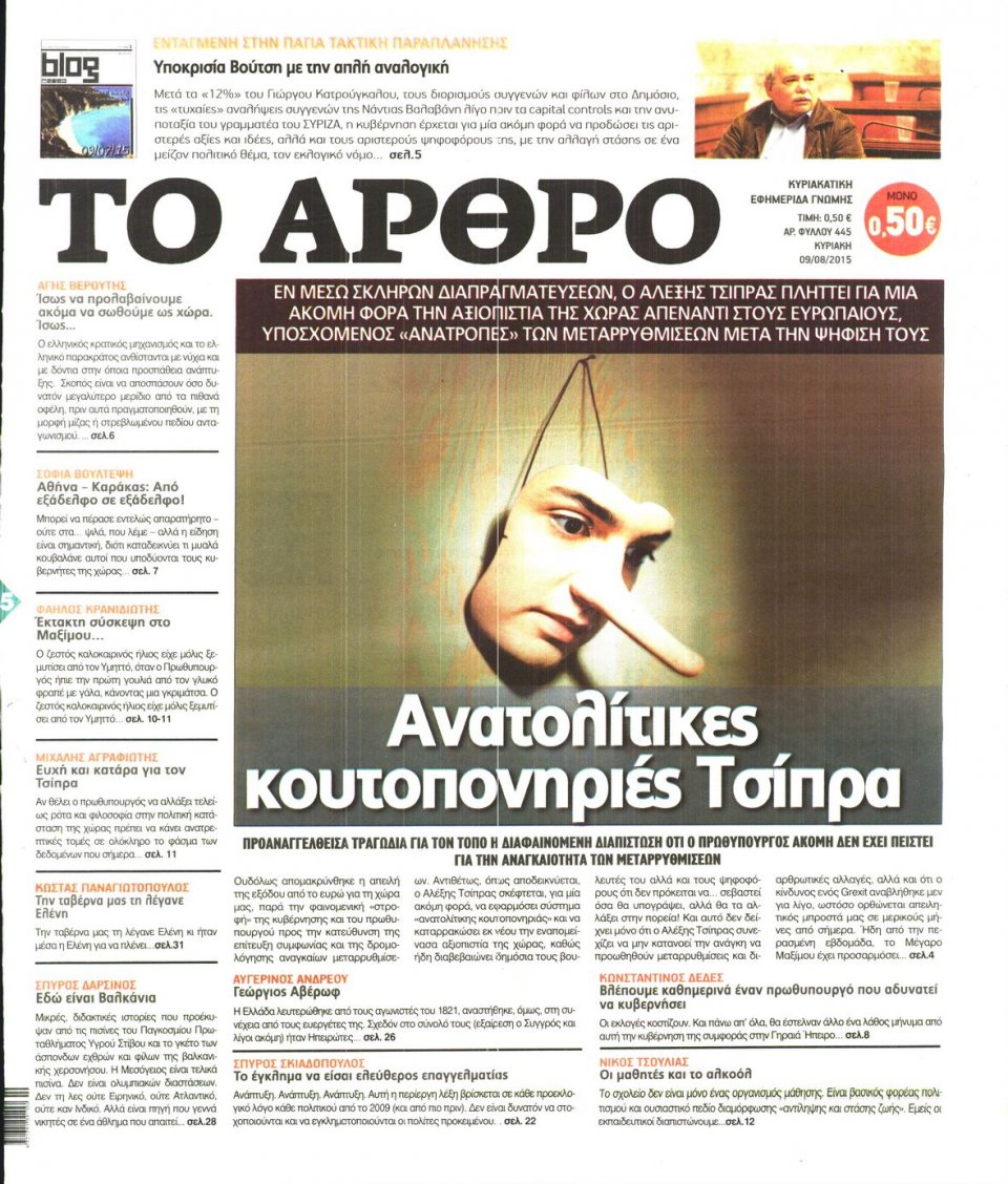 Πρωτοσέλιδο Εφημερίδας - ΤΟ ΑΡΘΡΟ  ΤΗΣ  ΚΥΡΙΑΚΗΣ - 2015-08-09