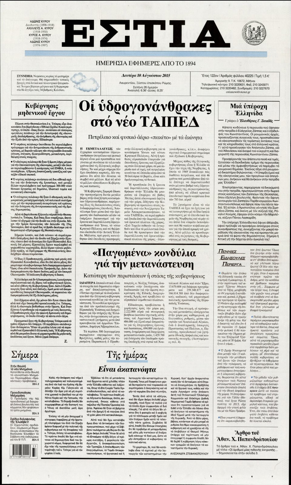 Πρωτοσέλιδο Εφημερίδας - ΕΣΤΙΑ - 2015-08-10