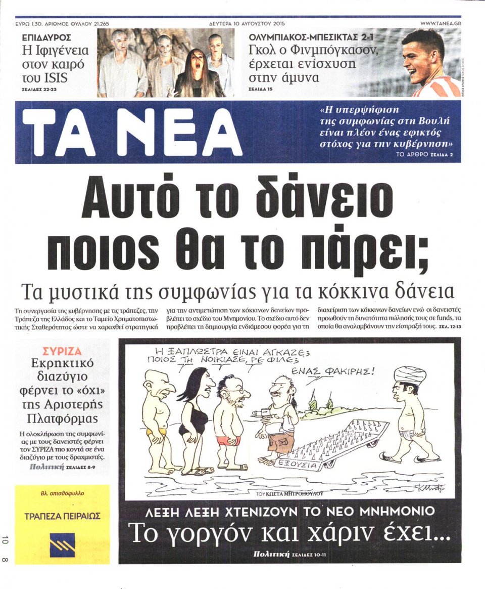 Πρωτοσέλιδο Εφημερίδας - ΤΑ ΝΕΑ - 2015-08-10