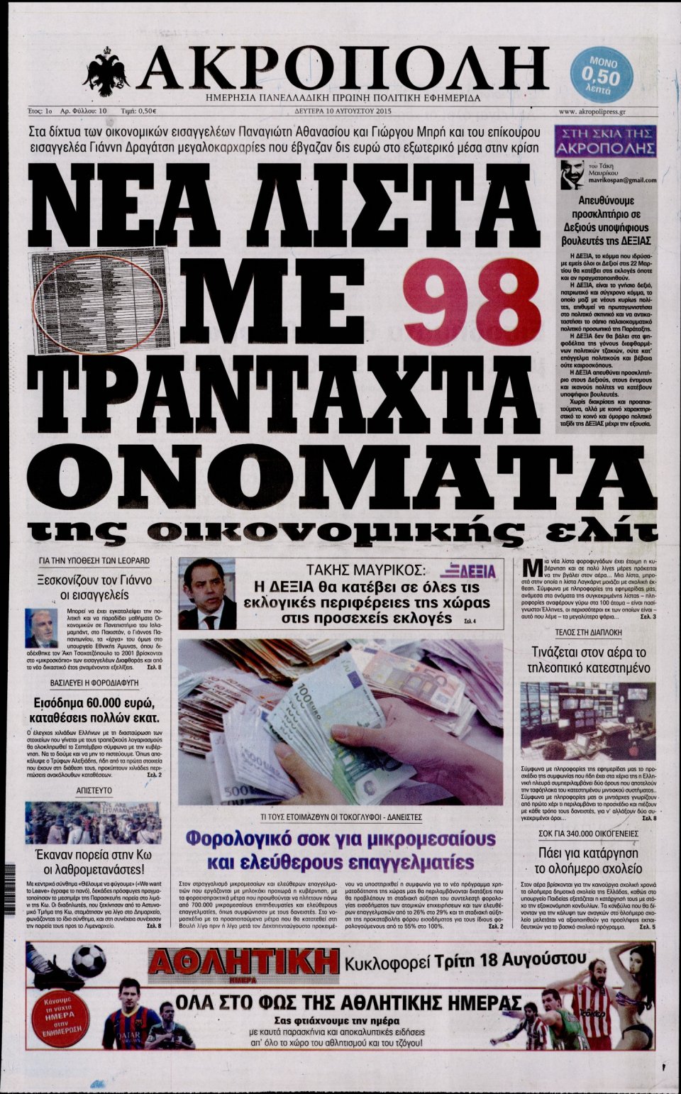 Πρωτοσέλιδο Εφημερίδας - Η ΑΚΡΟΠΟΛΗ - 2015-08-10
