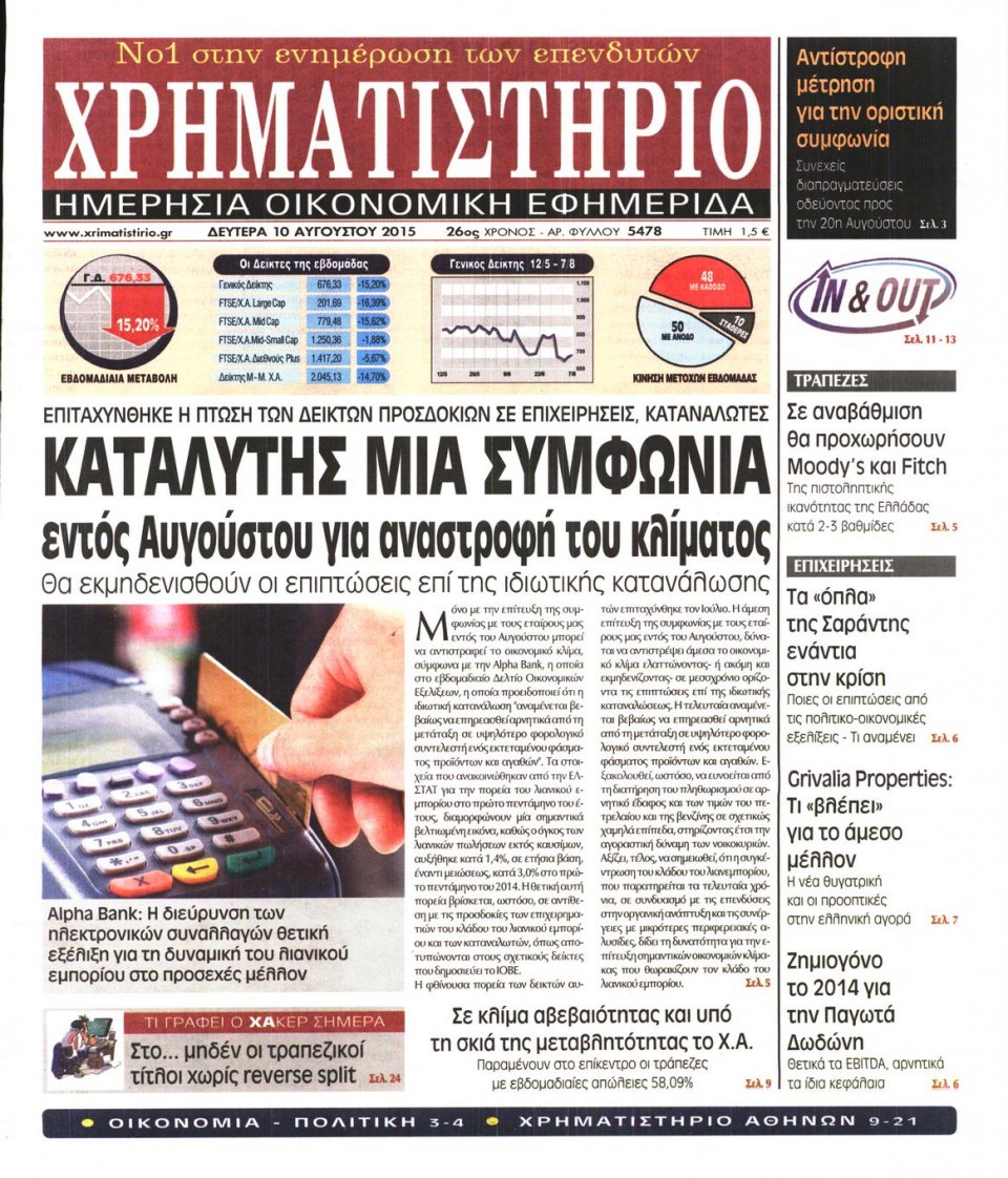 Πρωτοσέλιδο Εφημερίδας - ΧΡΗΜΑΤΙΣΤΗΡΙΟ - 2015-08-10