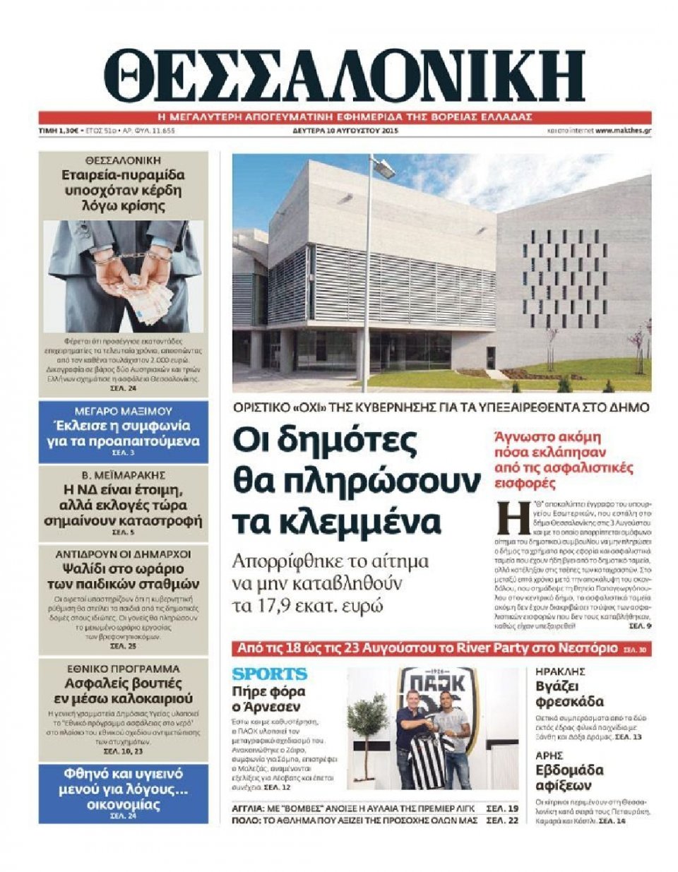 Πρωτοσέλιδο Εφημερίδας - ΘΕΣΣΑΛΟΝΙΚΗ - 2015-08-10
