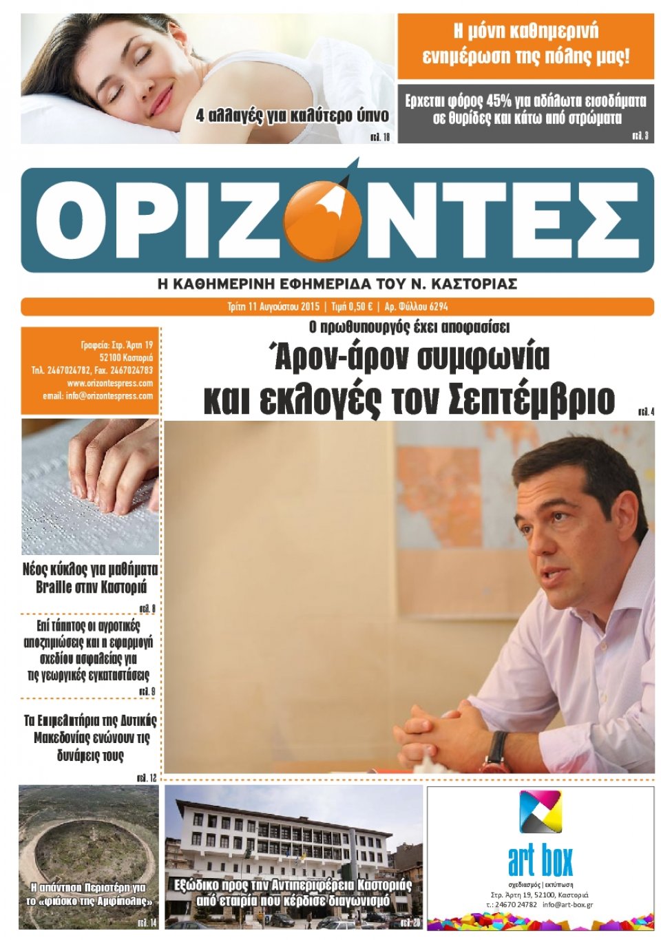 Πρωτοσέλιδο Εφημερίδας - ΟΡΙΖΟΝΤΕΣ ΚΑΣΤΟΡΙΑΣ   - 2015-08-11