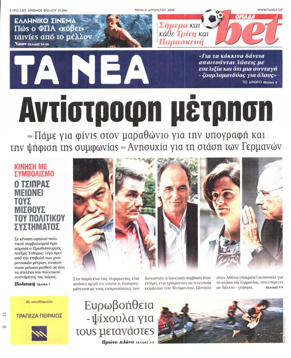 Πρωτοσέλιδο Εφημερίδας - ΤΑ ΝΕΑ - 2015-08-11