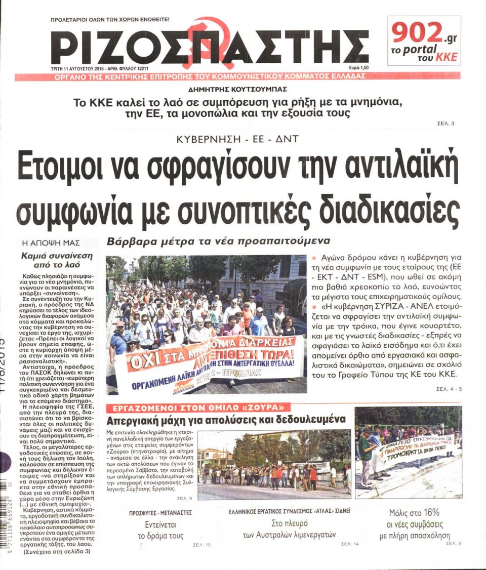 Πρωτοσέλιδο Εφημερίδας - ΡΙΖΟΣΠΑΣΤΗΣ - 2015-08-11