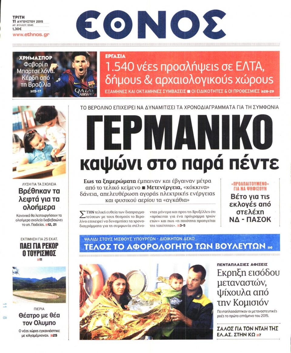 Πρωτοσέλιδο Εφημερίδας - ΕΘΝΟΣ - 2015-08-11