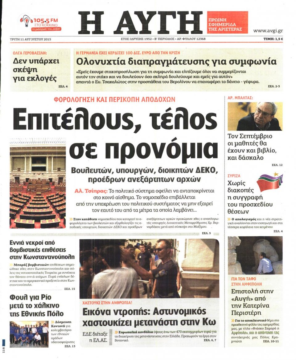 Πρωτοσέλιδο Εφημερίδας - ΑΥΓΗ - 2015-08-11