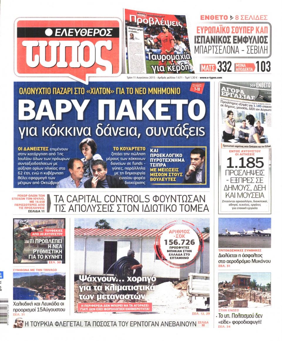 Πρωτοσέλιδο Εφημερίδας - ΕΛΕΥΘΕΡΟΣ ΤΥΠΟΣ - 2015-08-11