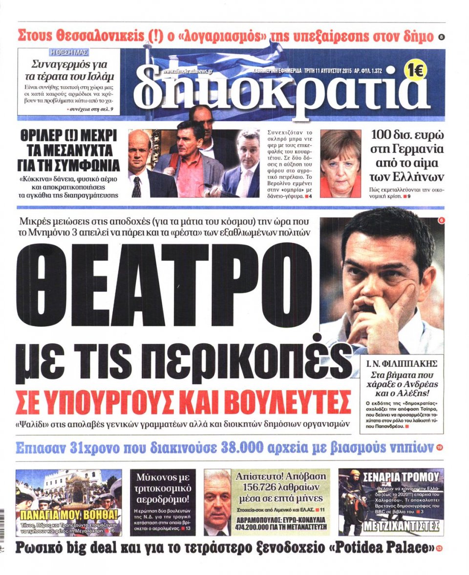 Πρωτοσέλιδο Εφημερίδας - ΔΗΜΟΚΡΑΤΙΑ - 2015-08-11