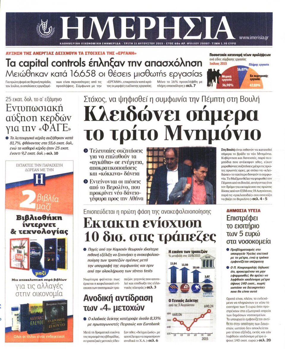 Πρωτοσέλιδο Εφημερίδας - ΗΜΕΡΗΣΙΑ - 2015-08-11