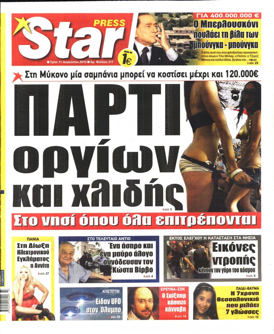 Πρωτοσέλιδο Εφημερίδας - STAR PRESS   - 2015-08-11